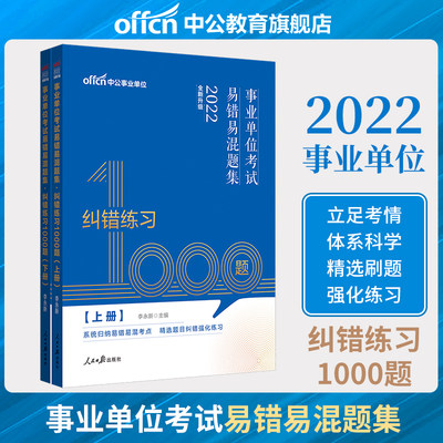 中公教育 2022年事业单位考试用书纠错练习1000题四川福建江西贵州吉林河南河北重庆广东内蒙古事业编考试题库2022年医疗卫生教育