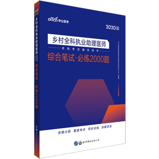 乡村全科执业助理医师综合笔试 助理医师2020年乡村全科执业助理医师试题 乡村全科助理医师题库 中公教育 综合笔试必练2000题