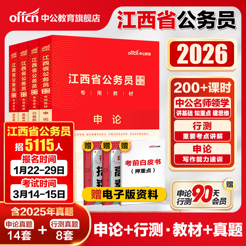 中公江西省考历年真题2026江西省考公务员考试教材申论行测5000题真题试卷题库2025江西省公务员考试乡镇选调生人民警察公安招警