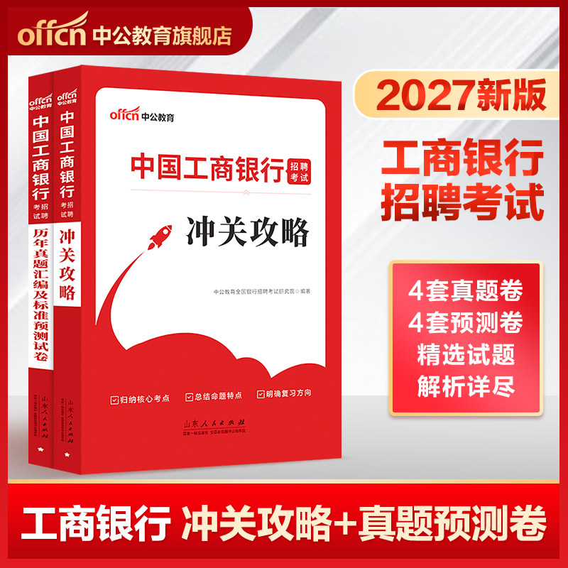 中公教育2027中国工商银行招聘考试用书冲关攻略教材历年真题全真模拟试卷刷题库工行秋招秋季校园社会招聘考试笔试资料校招书2026