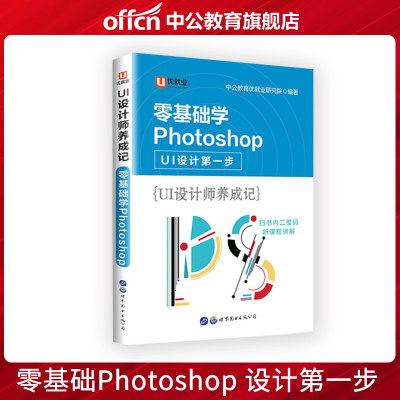 优就业 中公UI设计师养成记 零基础学Photoshop