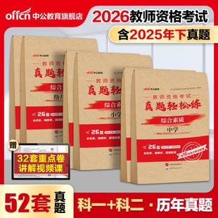 中公26上半年教资考试真题小学中学幼儿园教师资格证试卷综合教育