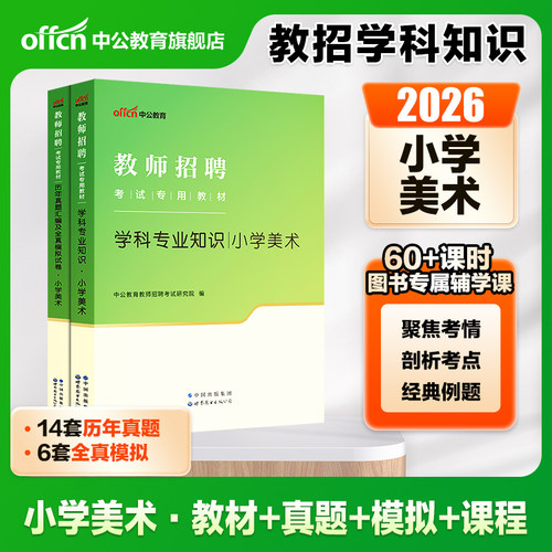 教招小学美术学科专业2026中公