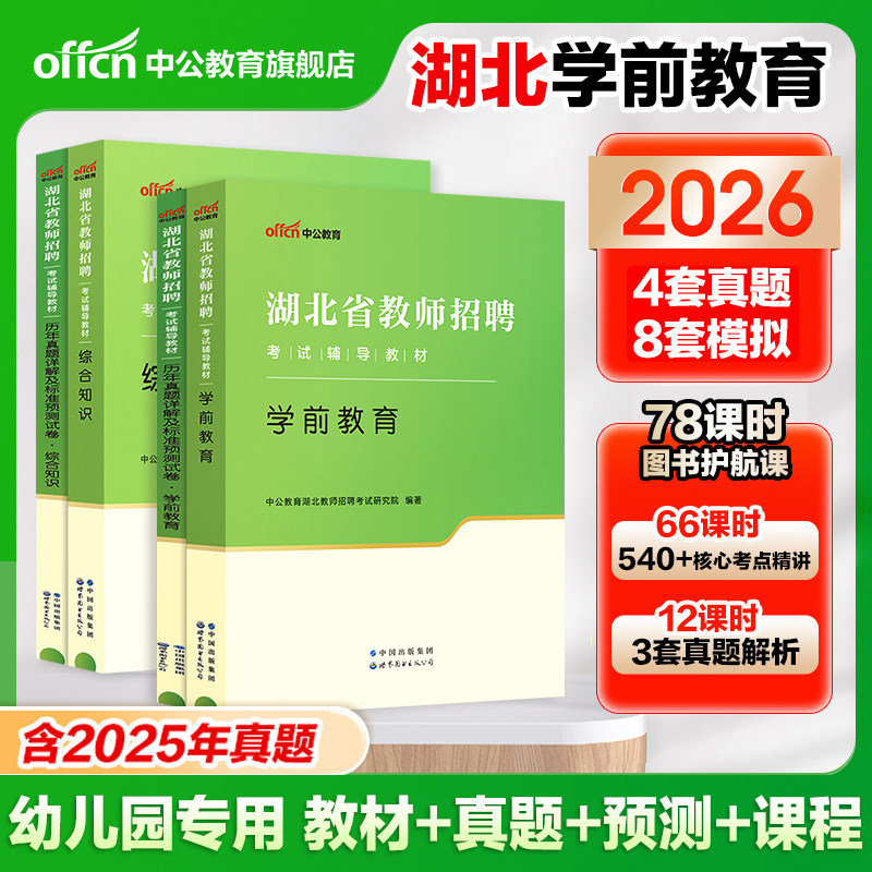 中公2026年湖北省教师招聘考试学前教育教学专业知识教材历年真题标准预测试卷教师招聘编制考试用书题库教招考试幼儿园教师招聘