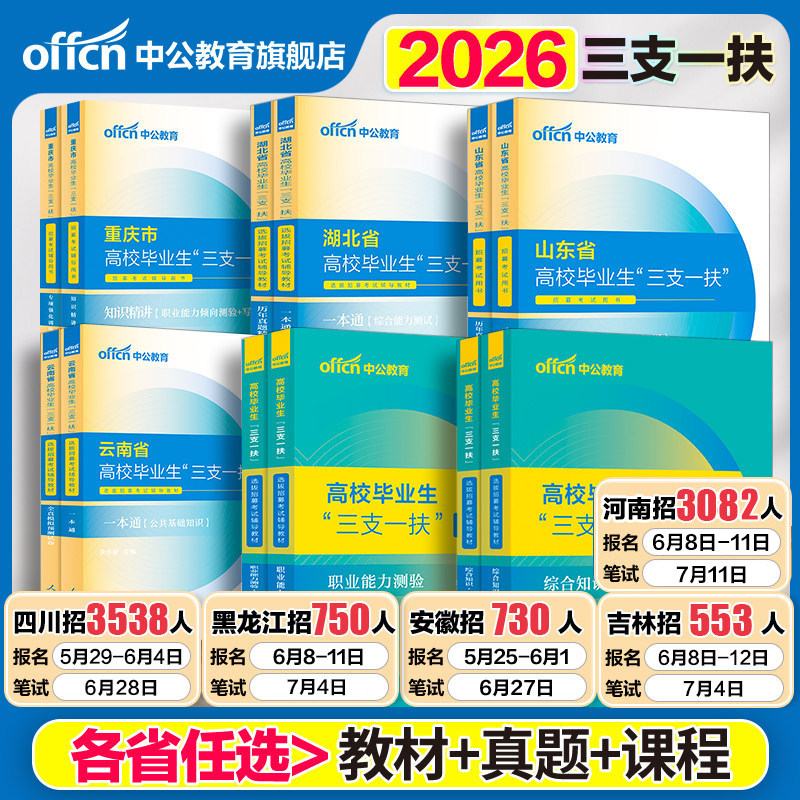 中公三支一扶考试资料2026河南三支一扶考试教材真题综合知识职业能力测验真题公基题库甘肃广西吉林广东黑龙江西四川三支一扶网课