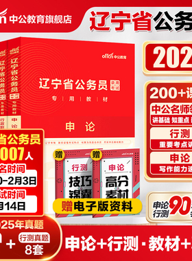 中公辽宁省考历年真题2026辽宁省考公务员考试教材申论行测5000题刷题库25年辽宁省考真题人民警察公安招警选调生乡镇考公资料网课