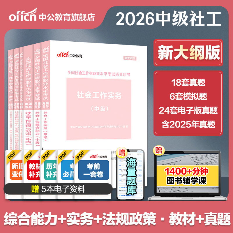 社工证中级考试教材适用2027官方中公社会工作师证职业水平招聘考试资料2026社会工作综合能力工作实务法规政策历年真题模拟卷网课 - 实物图