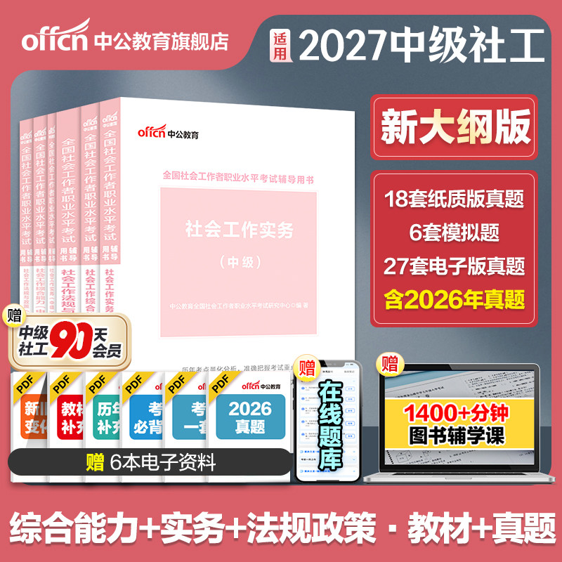 适用2027社工证中级考试教材官方图片