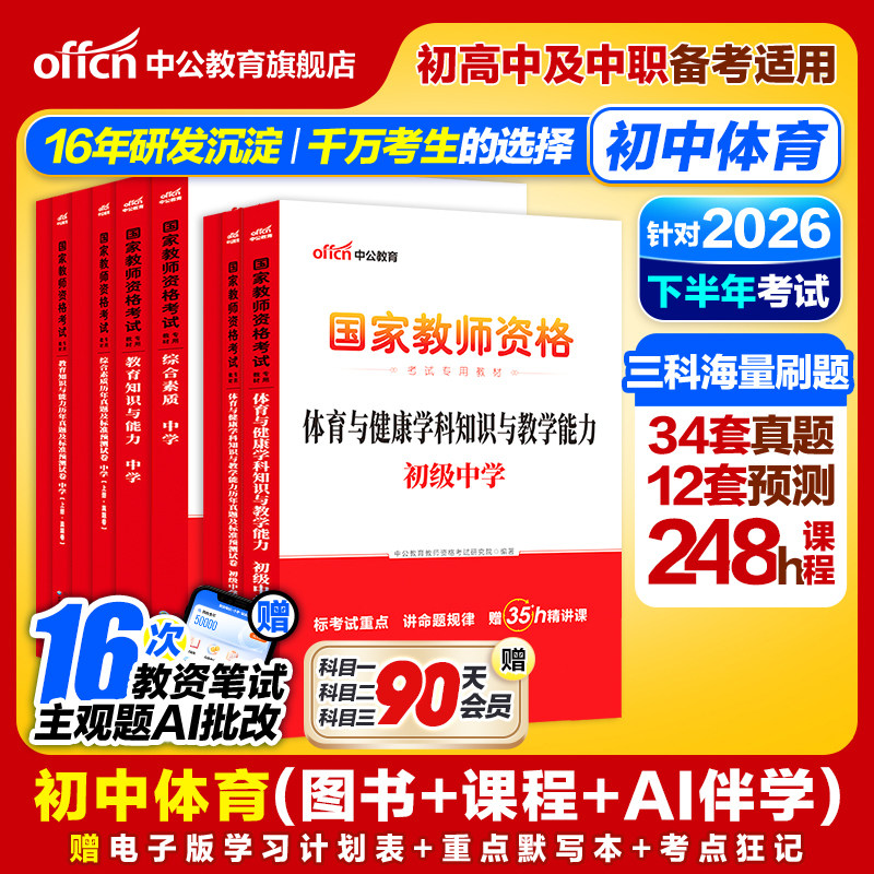 中公初中体育教资考试资料中学2026上半年教师证资格用书2025国家教师证资格考试教材综合素质教育知识与能力历年真题预测试卷