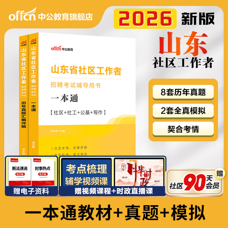 备考2026山东社区工作者考试教材图片