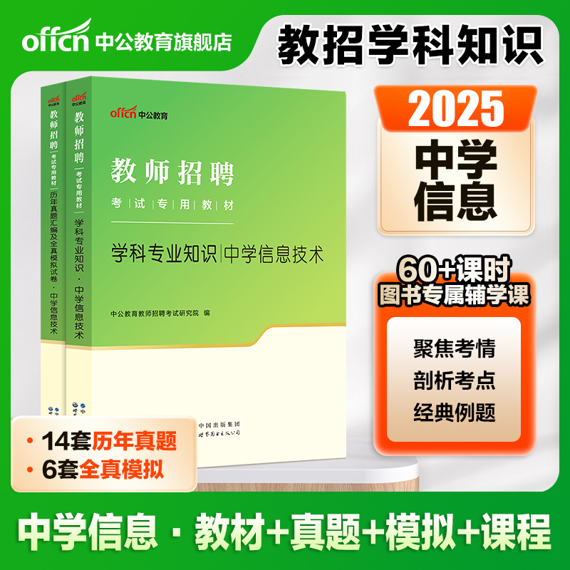 中学信息技术学科知识2025中公