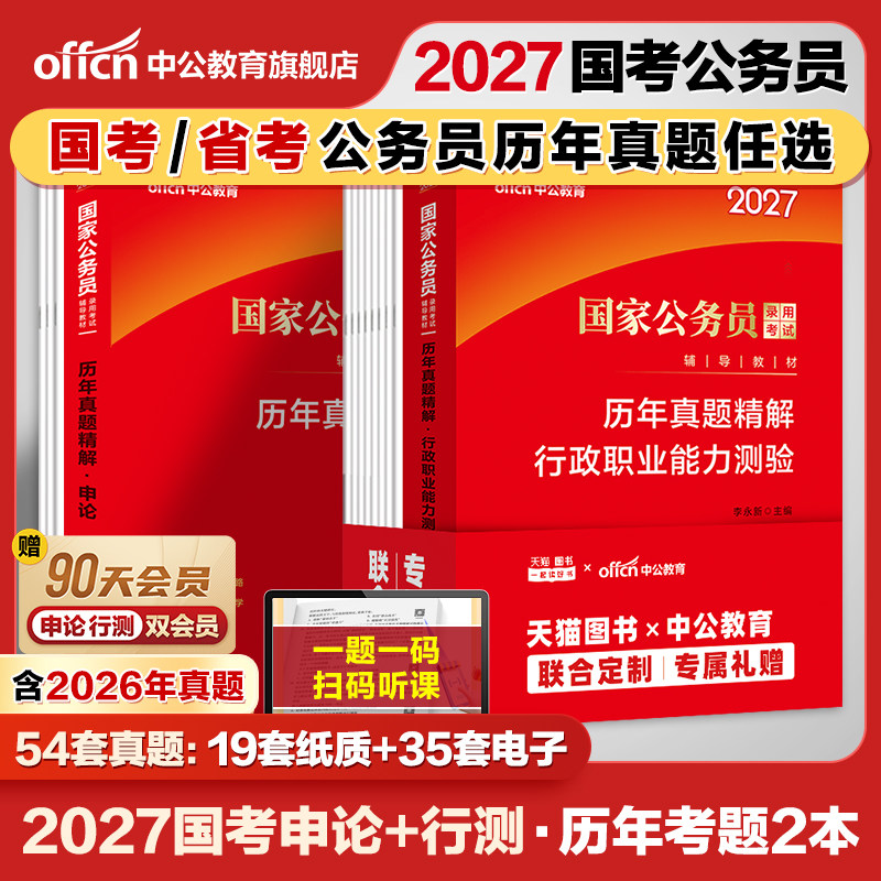 国考历年真题试卷中公教育考公国考真题考公2027年国家公务员考试行测和申论教材真题卷省考2026刷题套卷行政执法类资料副省级地市