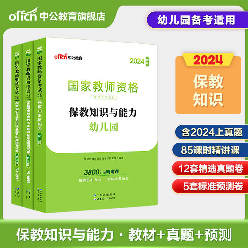 中公教资幼儿教师资格2024教师资格证考试用书2本套幼儿园统考国家教师资格证考试书保教知识能力教材+真题预测卷考试题真题卷-封面