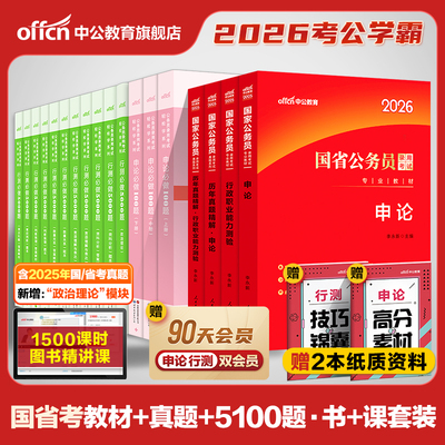 中公教育公务员考试2026考公教材国考省考国家行测和申论用书刷真题公考资料江苏四川山东广东贵州湖南湖北广西浙江新疆安徽省2025