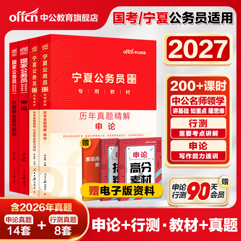 中公公考 宁夏公务员考试用书2027宁夏区考公务员教材申论行测历年真题试卷模拟试卷行题库选调生乡镇 2027宁夏省考公务员考试用书