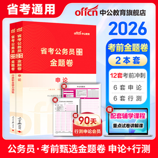 中公教育公考刷题省考公务员考试2026多省公务员联考用书考前甄选金题卷申论行测云南广江西青海重庆辽宁陕西黑龙江内蒙古湖河南北
