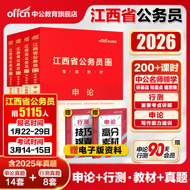 中公江西省考历年真题2026江西省考公务员考试教材申论行测5000题真题试卷题库2025江西省公务员考试乡镇选调生人民警察公安招警