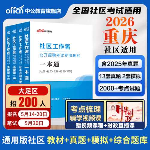 2026重庆社区工作者考试教材