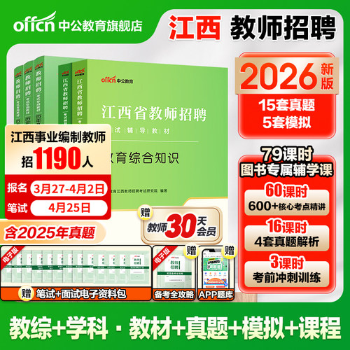 江西教师招聘国编考试书2026中公