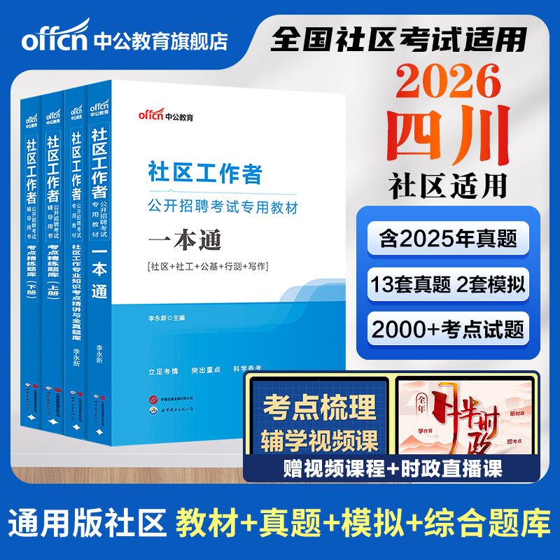 四川社区工作者考试教材备考2026中公四川社区专职工作者考试资料网课一本通公基真题试卷凉山德阳江油社区网格员社工招聘考试题库