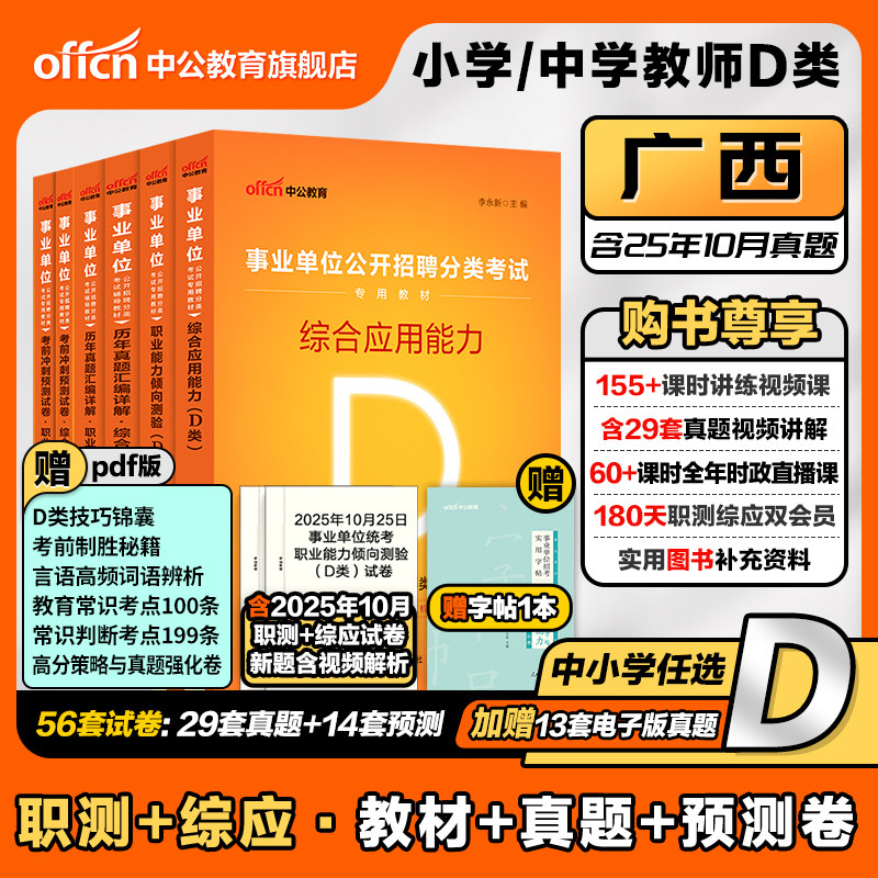 中公广西事业单位编制考试教材2026年中小学教师招聘D类职业能力倾向测验和综合应用能力真题试卷联考职测南宁崇左柳州市考编用书