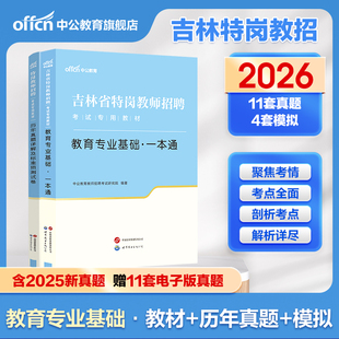 中公教育 吉林省特岗教师考试用书2026年吉林特岗教师招聘考试教材 教育专业基础一本通教材历年真题 中小学 吉林省特岗教师2025年