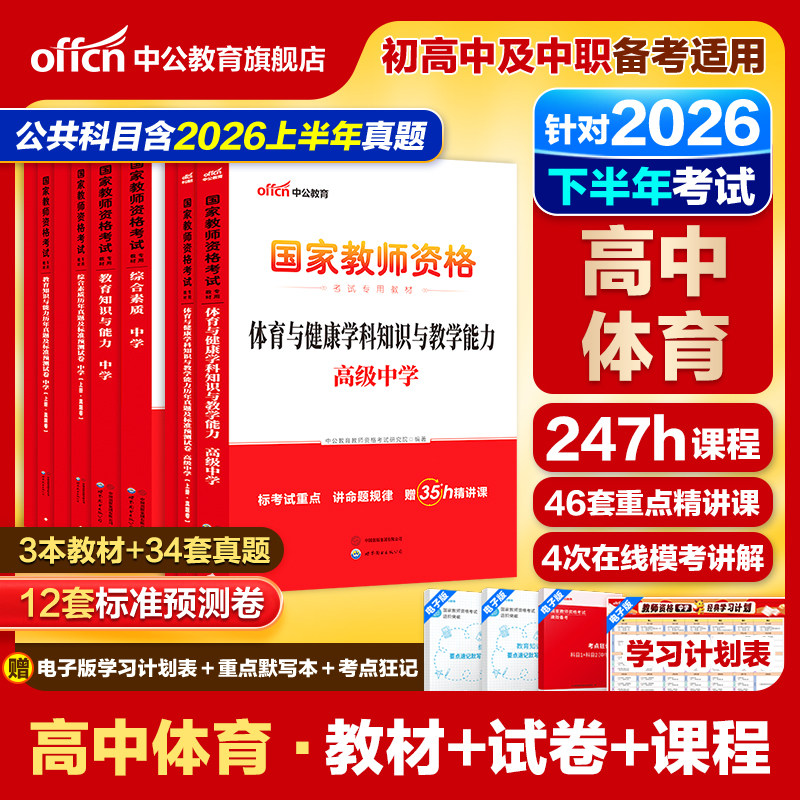 中公高中体育教资考试资料中学2026上半年教师证资格用书2026国家教师证资格考试教材综合素质教育知识与能力历年真题预测试卷