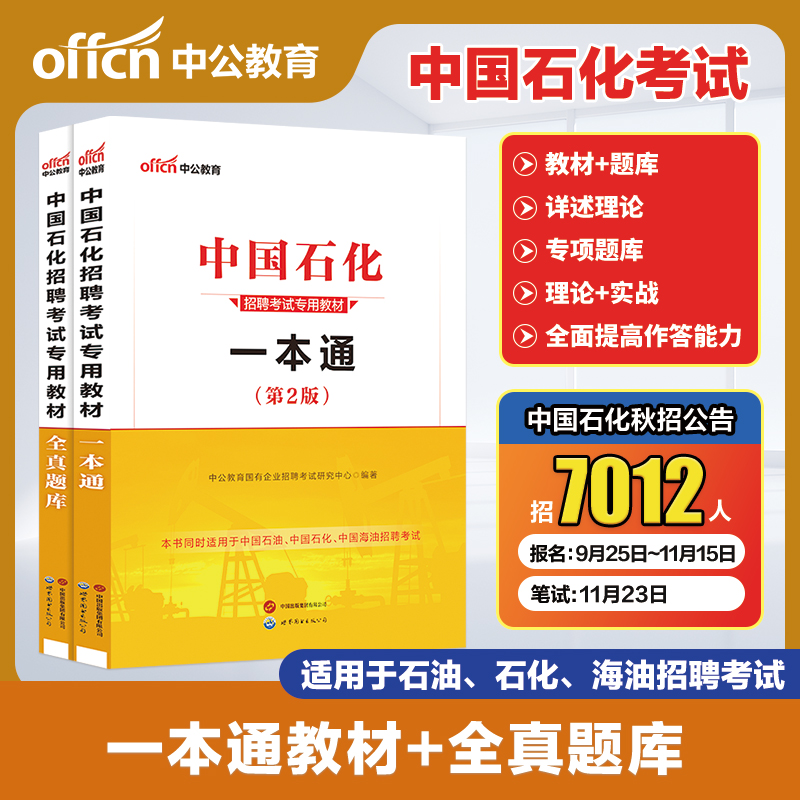 中公教育中国石化2025
