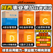 中公陕西省省属事业单位编制考试综合管理A类教材真题综合应用职业能力倾向测验西安咸阳市D联考b资料C医疗卫生类E试卷题库2024年