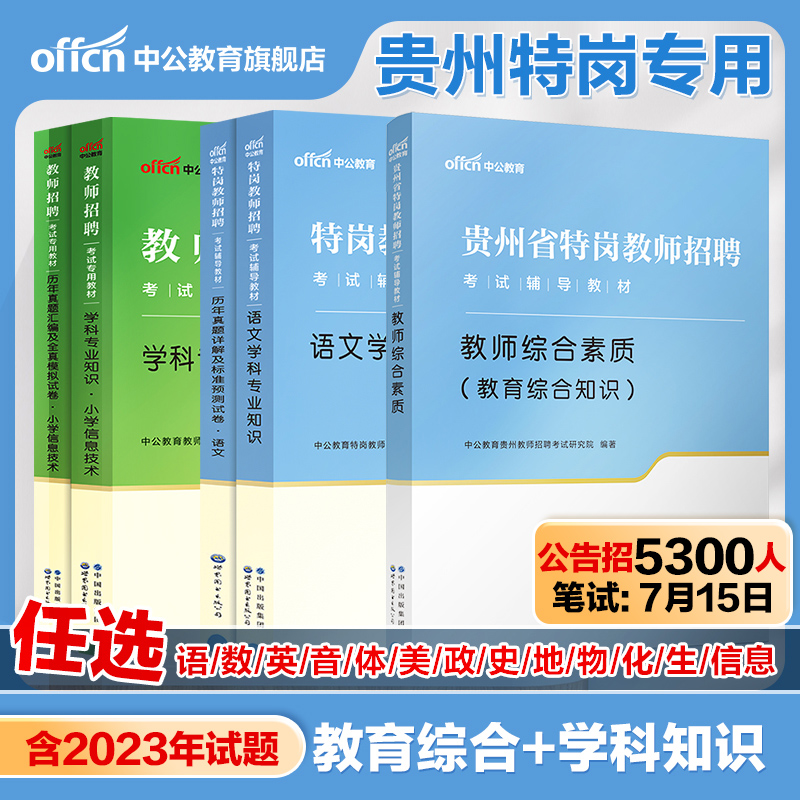 含23年真题】中公2024年贵州省特岗教师招聘考试用书教材综合素质中学小学教师考编教育类教综语文数学英语美术体育学科专业知识