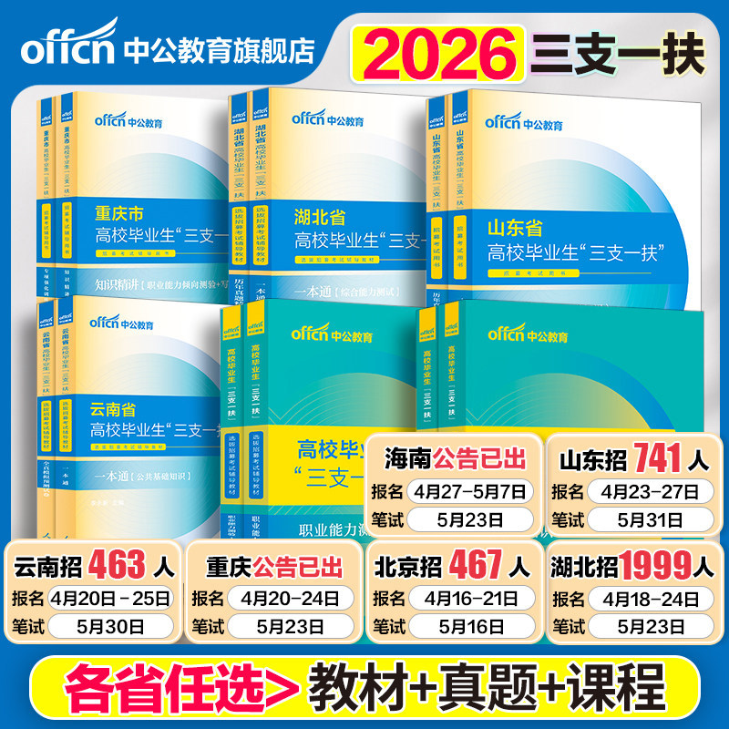 中公三支一扶考试资料2026云南三支一扶考试教材真题综合知识职业能力测验真题公基题库甘肃山东重庆安徽北京山西湖北三支一扶网课