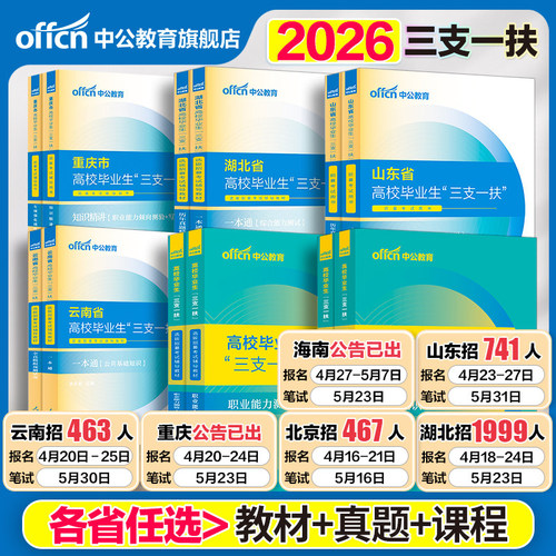 2026三支一扶考试教材资料