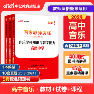 中公教资高中音乐教资考试资料中学2024年教师证资格用书国家教师资格考试专用教材综合素质教育知识与能力历年真题试卷教师资格证