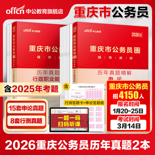 中公公考重庆公务员2026年重庆市公务员考试用书2本申论行测行政职业能力测验历年真题 2026省考选调生真题公务员联考试卷题库
