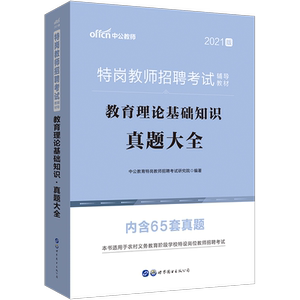 中公教育 特岗教师考试用书2021年河南新疆云南吉林山西贵州陕西内蒙古辽宁宁夏四川湖南省中小学 2020特岗教师招聘考试真题大全