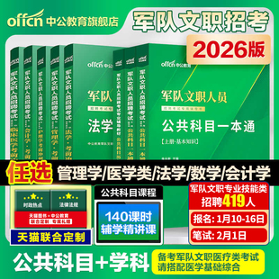 中公军队文职新大纲2026年部队文职人员考试用书教材真题刷题库公共科目基础专业课管理学护理会计教育数学132+物理化学技能岗资料