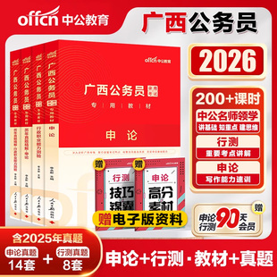 中公广西省考公务员考试2026广西省考历年真题卷a类b类c类申论行测广西公务员考试教材2025广西区考公安招警选调生乡镇考公资料书