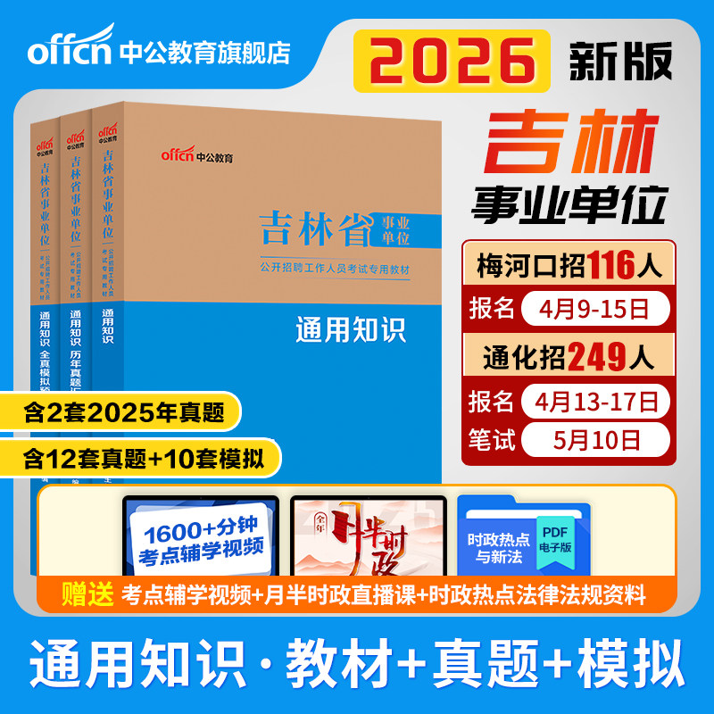 中公2026吉林省事业单位编制考试通用知识教材真题试卷职业能力倾向测验和综合应用能力管理a类含专项c长春通化梅河口市医疗e教师d