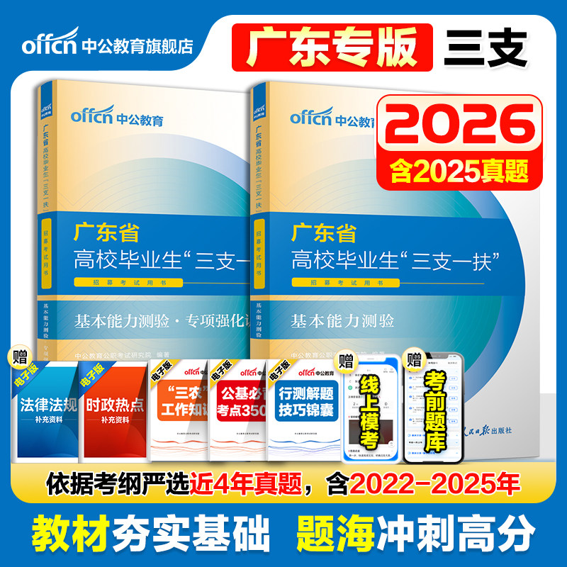 广东三支一扶真题基本能力测验2026中公广东省三支一扶考试教材资料一本通综合知识职业能力测验真题模拟试卷三支一扶广东网课题库