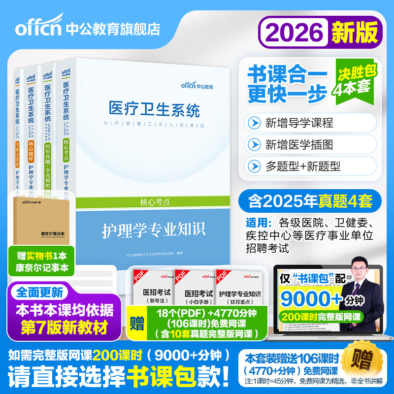 中公教育护理事业单位编制考试用书护理学专业知识医院护士2026医疗卫生系统公开招聘教材历年真题库试卷浙江福建江苏山东四川省