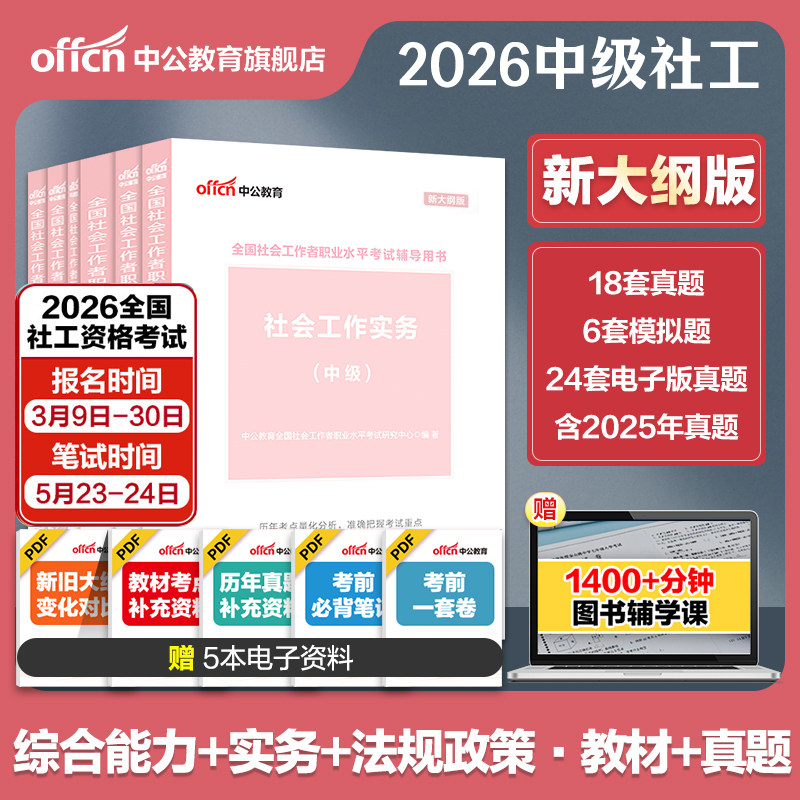 社工证中级考试教材2026官方中公全国社会工作师证职业水平招聘考试资料网课社会工作综合能力工作实务法规与政策历年真模拟卷题库