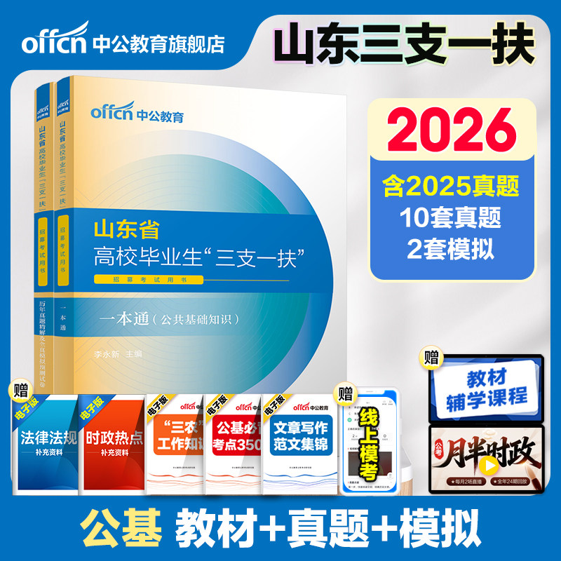 三支一扶山东考试资料2026中公山东省三支一扶招聘考试教材网课公共基础知识综合写作历年真题试卷支教支农山东青岛三支一扶真题库