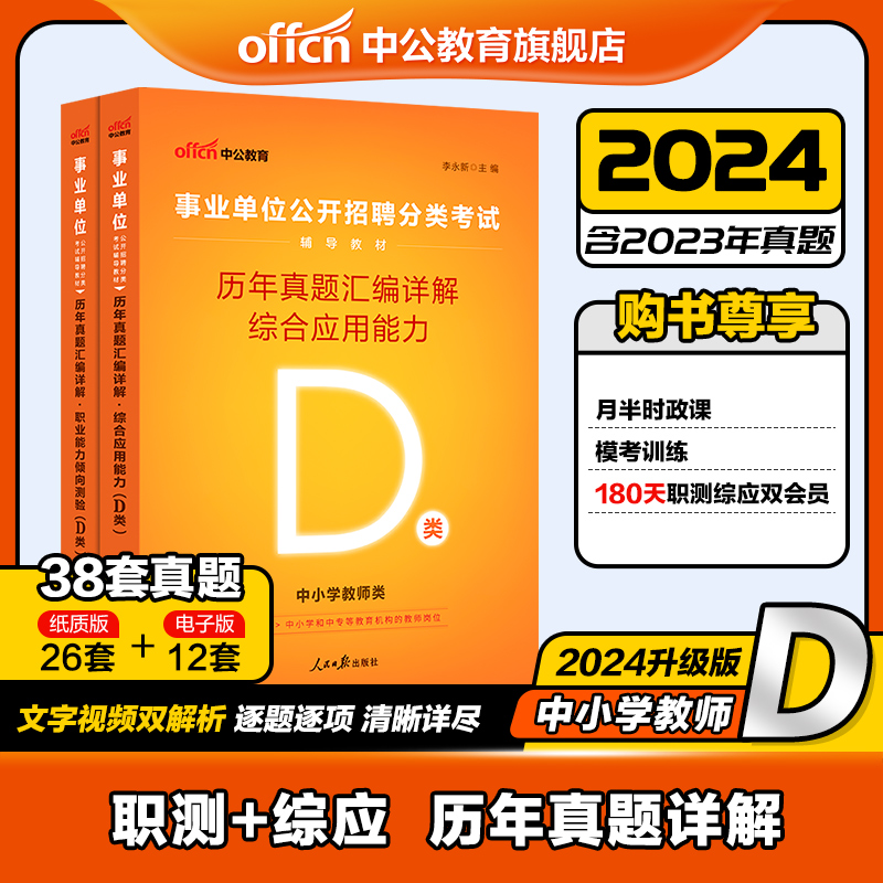 中公事业编中小学教师d类2024年广西陕西安徽云南浙江湖北贵州吉林省编制事业单位考试用书综合应用职业能力倾向测验历年真题试卷 书籍/杂志/报纸 公务员考试 原图主图