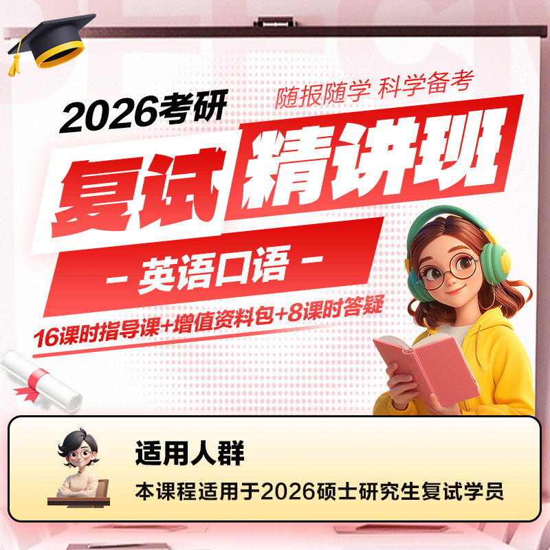 中公考研2026年考研网校复试精讲班-英语口语视频网课16课时复试指导课