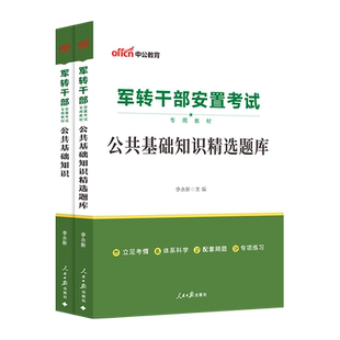 中公教育 军转干部考试用书2025年军转干公共基础知识教材精选题库试题试卷刷题 军队专业干部考试书  2025军转干部安置考试用书