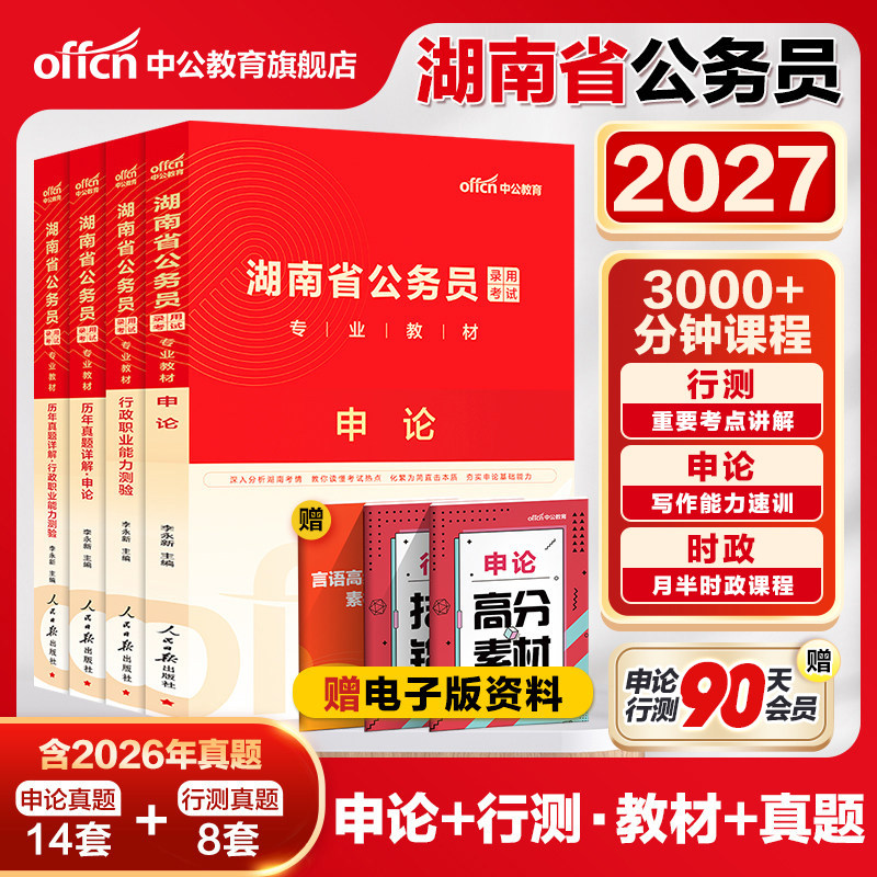 中公湖南省考历年真题2027湖南省考公务员考试行测5000题申论教材历年真题卷2026湖南公务员考试乡镇选调生行政执法岗招考考公资料 - 实物图