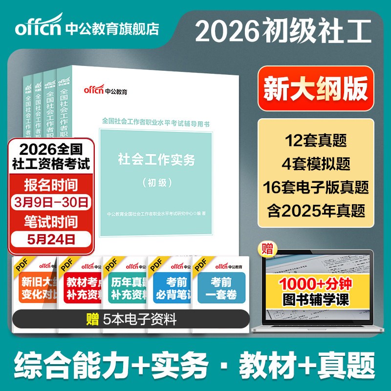 社工证初级考试教材2026年官方中公全国社会工作者招聘考试社会工作实务和综合能力历年真题试卷题库国家助理社会工作师资料网课程