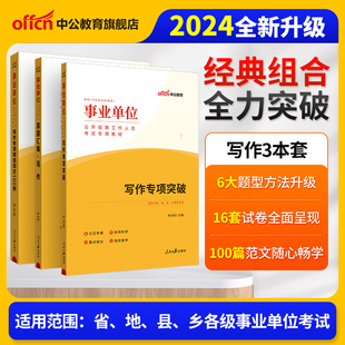 中公2024年事业单位编制考试用书历年真题库申论试卷综合知识江苏山东江西湖南贵州天津河南山西省教材 写作专项突破精选范文100例