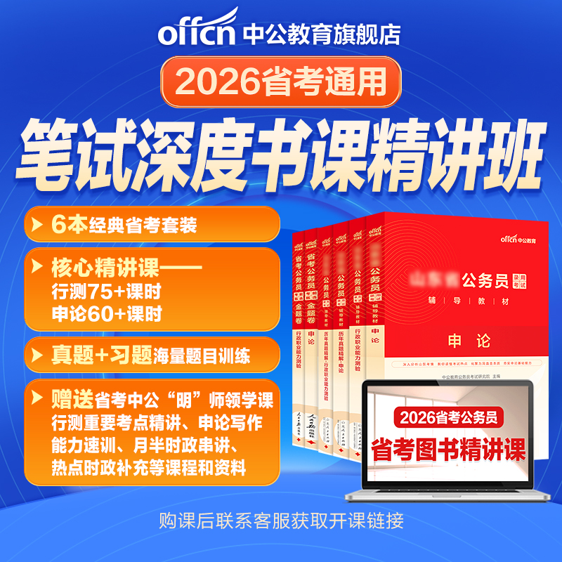 【全国省考书课包】中公公考2026省公务员考试行测申论教材历年真题全真模拟金题试卷理论精讲课上海北京江苏浙江山东四川广东天津