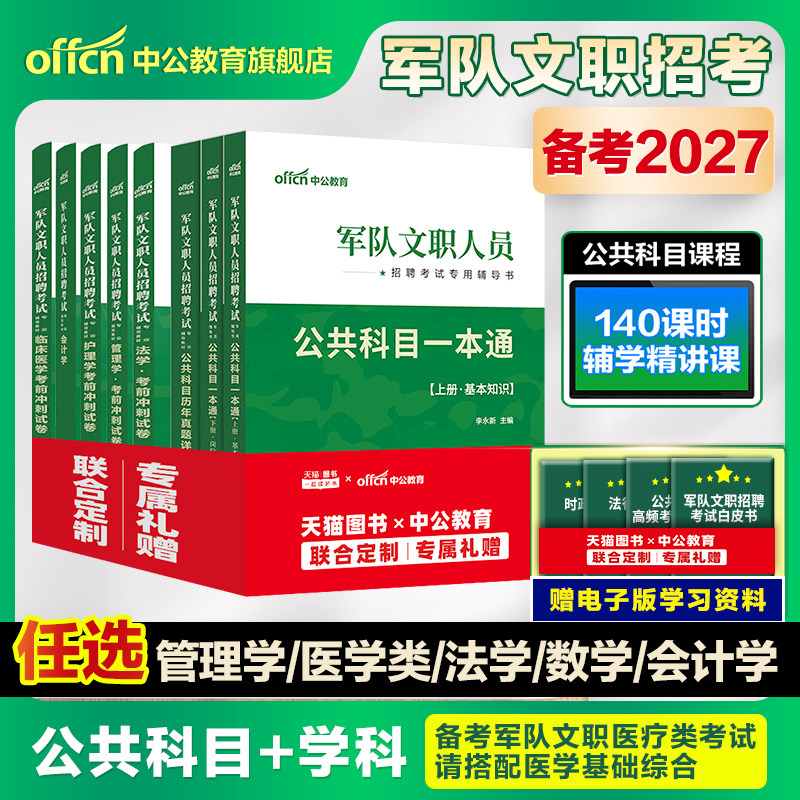 中公军队文职2027年部队文职人员考试用书教材真题刷题库公共科目基础专业课管理学护理会计教育数学132+物理化学技能岗2026资料